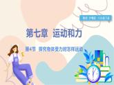 滬粵版2024物理八年級下冊 7.4 探究物體受力時怎樣運動 PPT課件+教案+練習