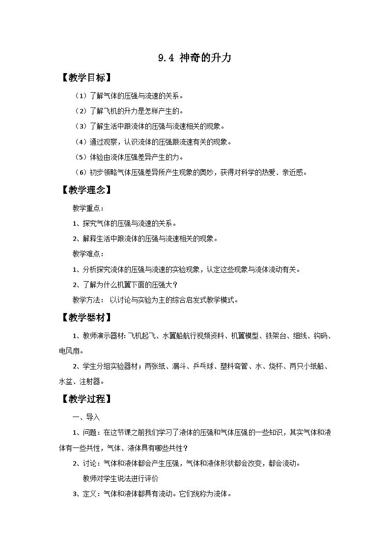 9.4 神奇的升力 教案第1页