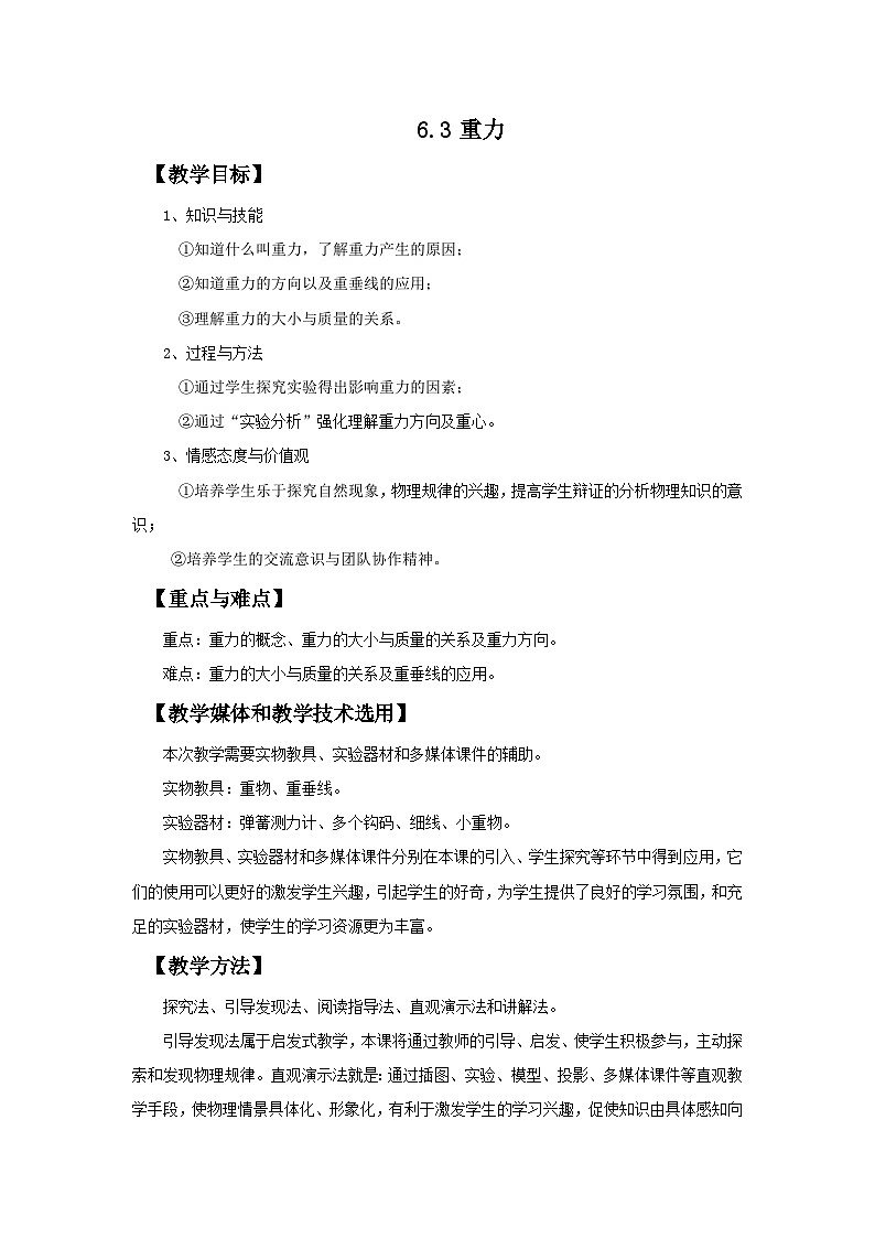 6.3 重力 教案第1页