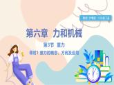 滬粵版2024物理八年級(jí)下冊(cè) 6.3 重力 PPT課件+教案+練習(xí)