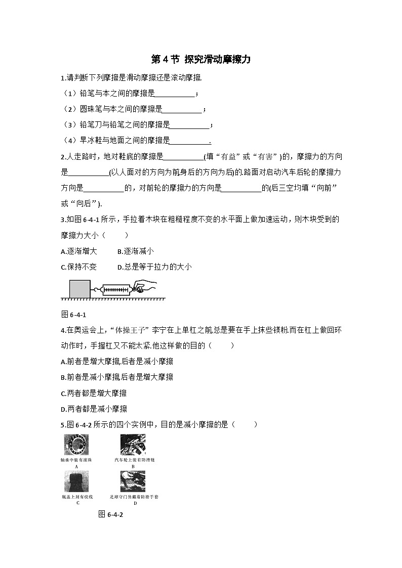 第4节 探究滑动摩擦力 练习第1页