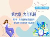 滬粵版2024物理八年級(jí)下冊(cè) 6.5 探究杠桿的平衡條件 PPT課件+教案+練習(xí)