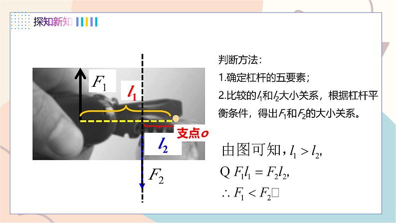 第6章第5节 探究杠杆的平衡条件 第2课时 杠杆平衡条件的应用第8页