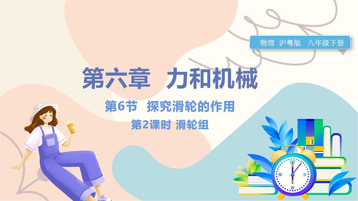 第6章第6节 探究滑轮的作用 第2课时 滑轮组第1页