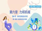 滬粵版2024物理八年級(jí)下冊(cè) 6.6 探究滑輪的作用 PPT課件+教案+練習(xí)