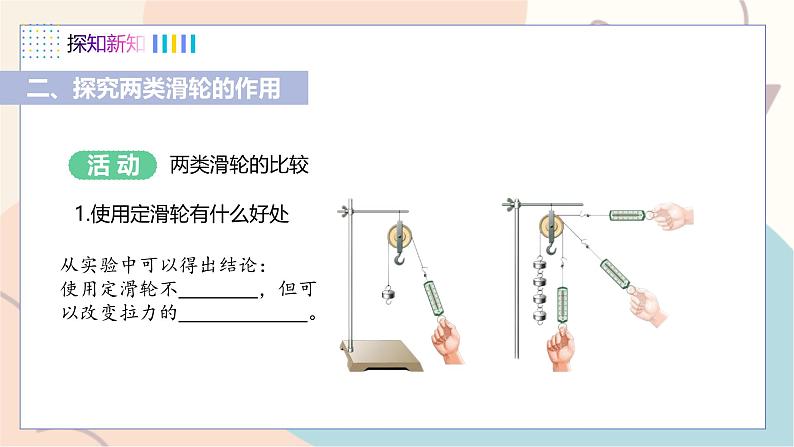 第6章第6节 探究滑轮的作用 第1课时 动滑轮和定滑轮 - 副本第6页