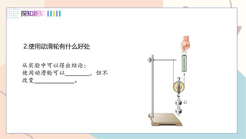 第6章第6节 探究滑轮的作用 第1课时 动滑轮和定滑轮 - 副本第7页