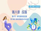 沪粤版2024物理八年级下册 8.2 研究液体的压强 PPT课件+教案+练习