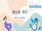 滬粵版2024物理八年級下冊 9.1 認識浮力 PPT課件+教案+練習
