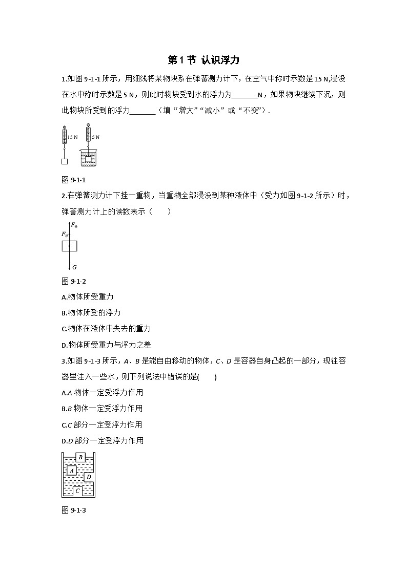 第1节 认识浮力 练习第1页