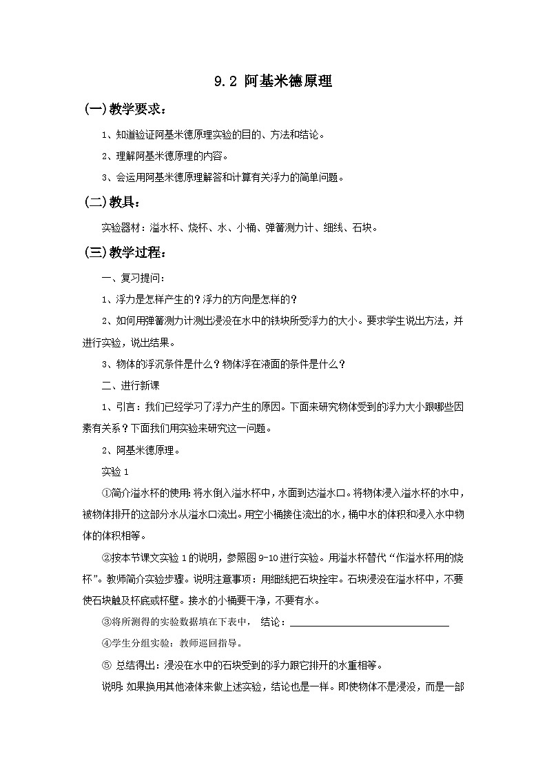 9.2 阿基米德原理 教案第1页