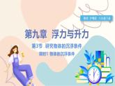 滬粵版2024物理八年級(jí)下冊(cè) 9.3 研究物體的浮沉條件 PPT課件+教案+練習(xí)