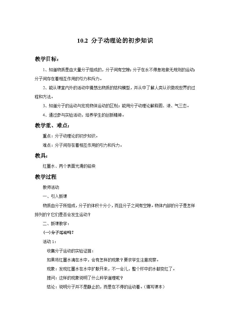 10.2 分子动理论的初步知识 教案第1页