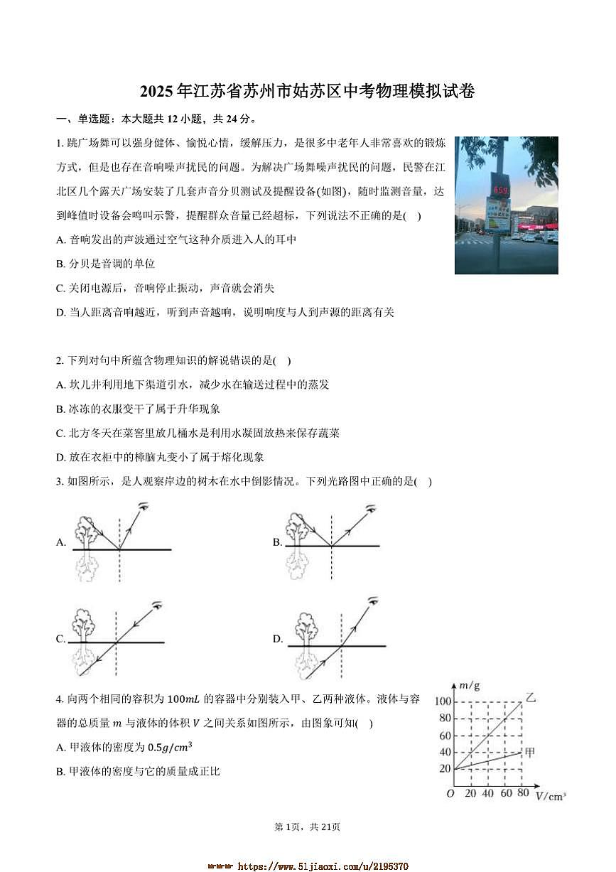 2025年江苏省苏州市姑苏区中考物理模拟试卷(含解析)第1页