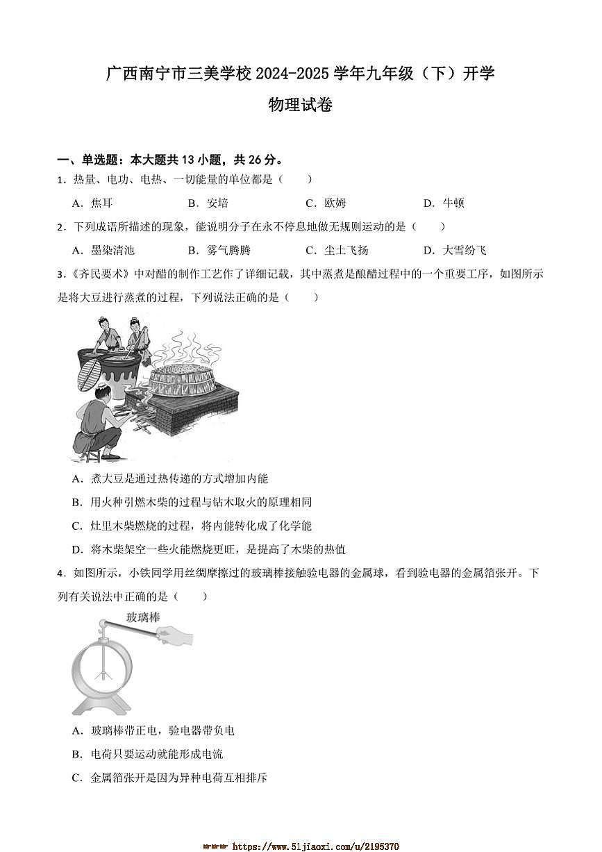 2024～2025学年广西南宁市三美学校九年级(下)开学物理试卷(含答案)第1页