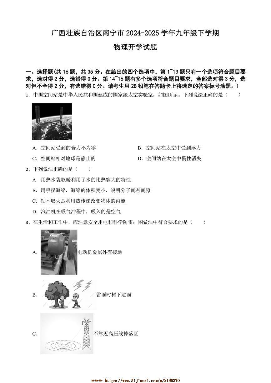 2024～2025学年广西壮族自治区南宁市九年级下物理开学试卷(含答案)第1页