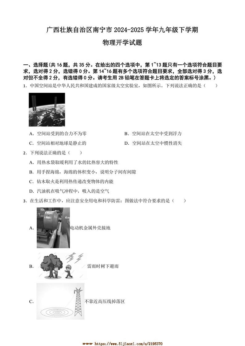 2024～2025学年广西壮族自治区南宁市九年级下物理开学试卷(含答案)第1页