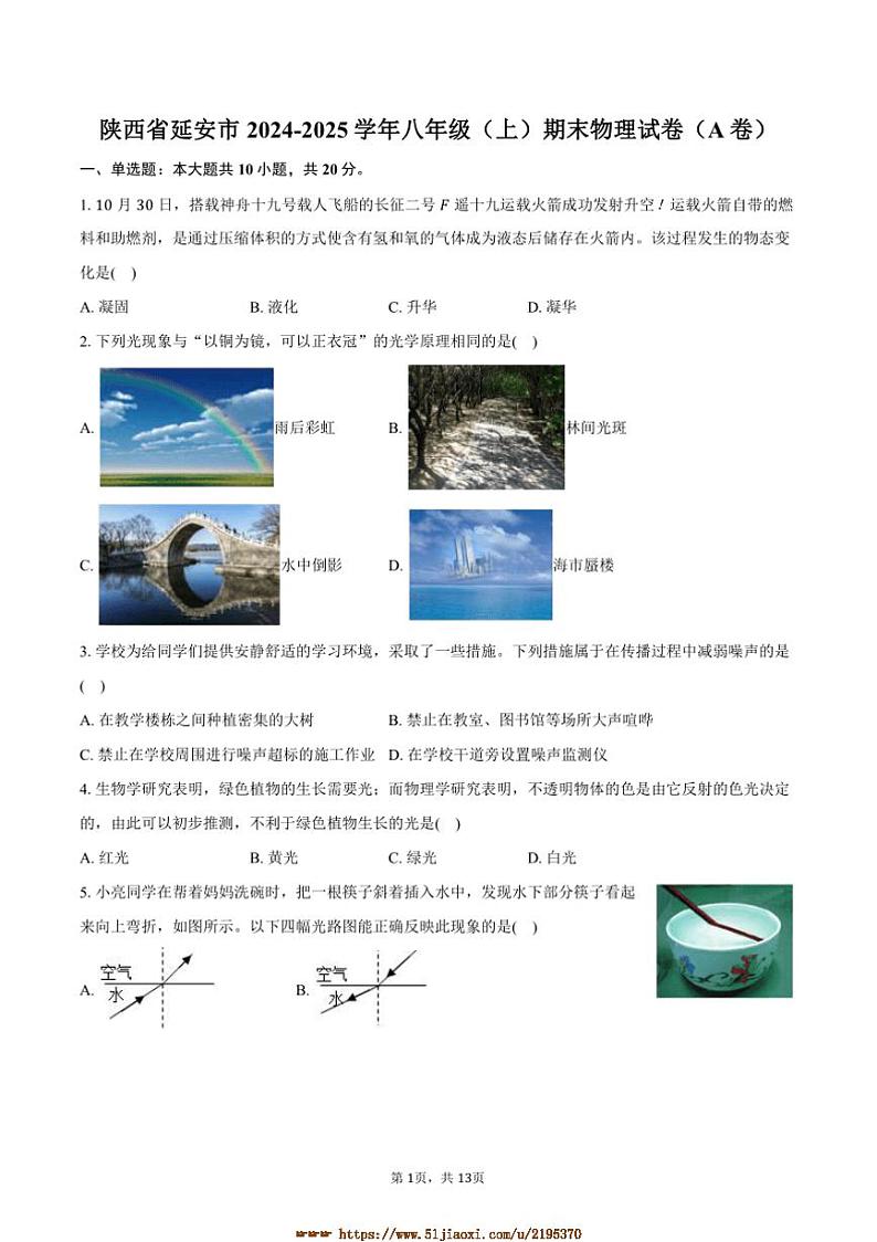 2024～2025学年陕西省延安市八年级(上)期末物理试卷(A卷)(含解析)第1页