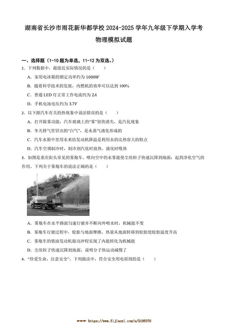 2024～2025学年湖南省长沙市雨花新华都学校九年级下入学考物理模拟试卷(含答案)第1页