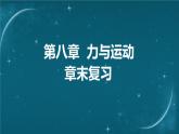 蘇科版（2024）七下物理課件 第八章 章末復(fù)習(xí)