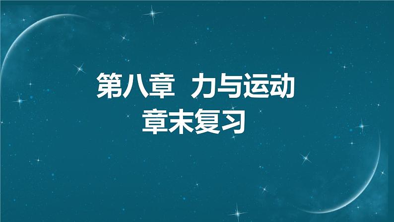 苏科版（2024）七下物理课件 第八章 章末复习第1页