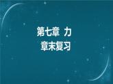 蘇科版（2024）七下物理課件 第七章 章末復(fù)習(xí)