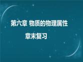 蘇科版（2024）八年級(jí)下冊(cè)物理課件 第六章 章末復(fù)習(xí)