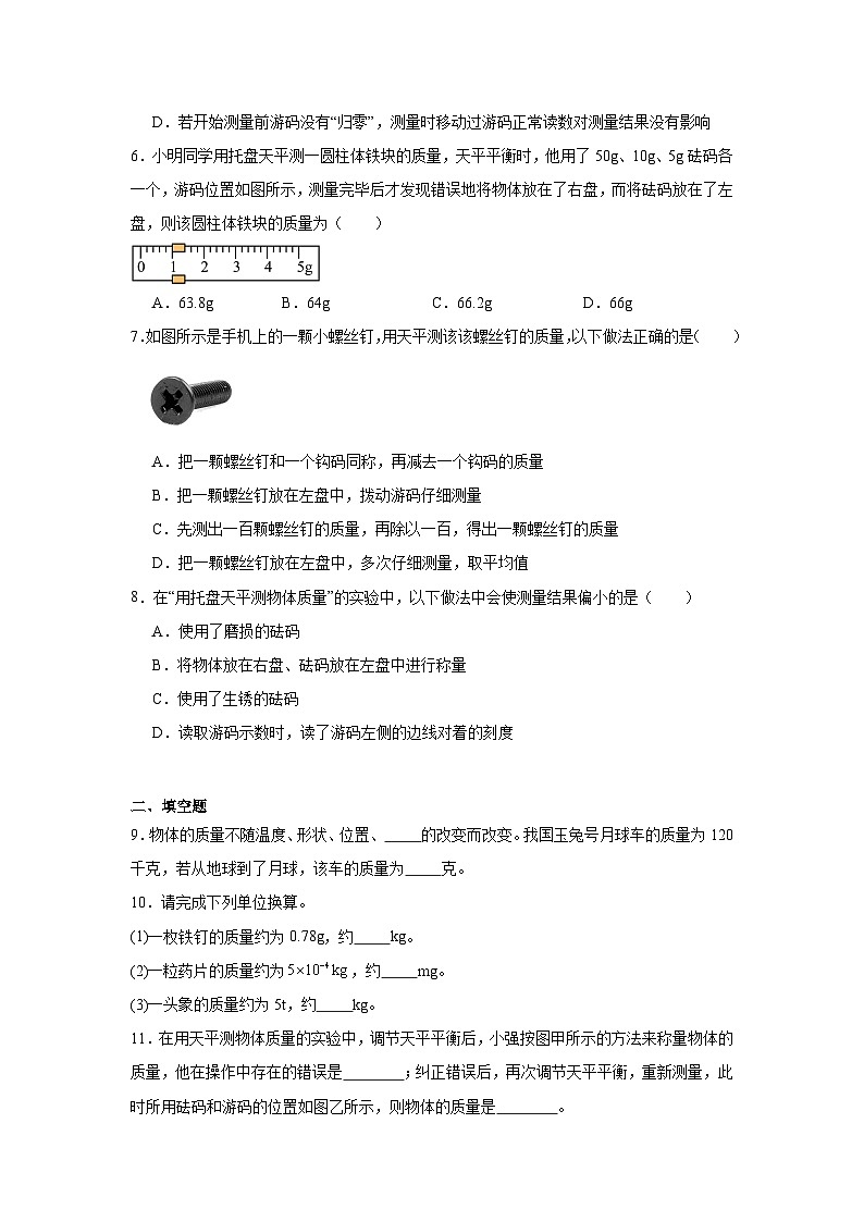 第六章第一节物体的质量及其测量 2024-2025年北师大版物理八年级下册同步练习第2页