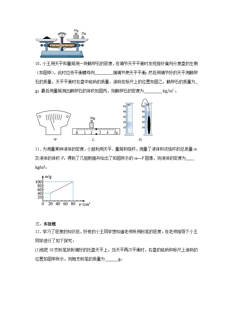 第六章第三节 密度的测量与应用 2024-2025年北师大版物理八年级下册同步练习第3页