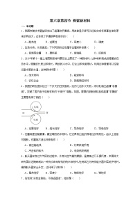 北师大版（2024）八年级下册（2024）第四节 探索新材料当堂检测题