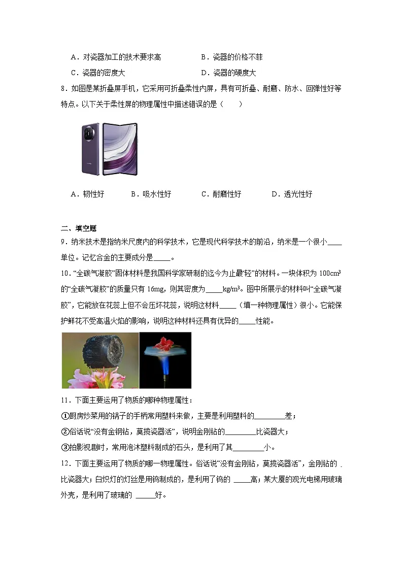 第六章第四节探索新材料2024-2025年北师大版物理八年级下册 同步练习第2页