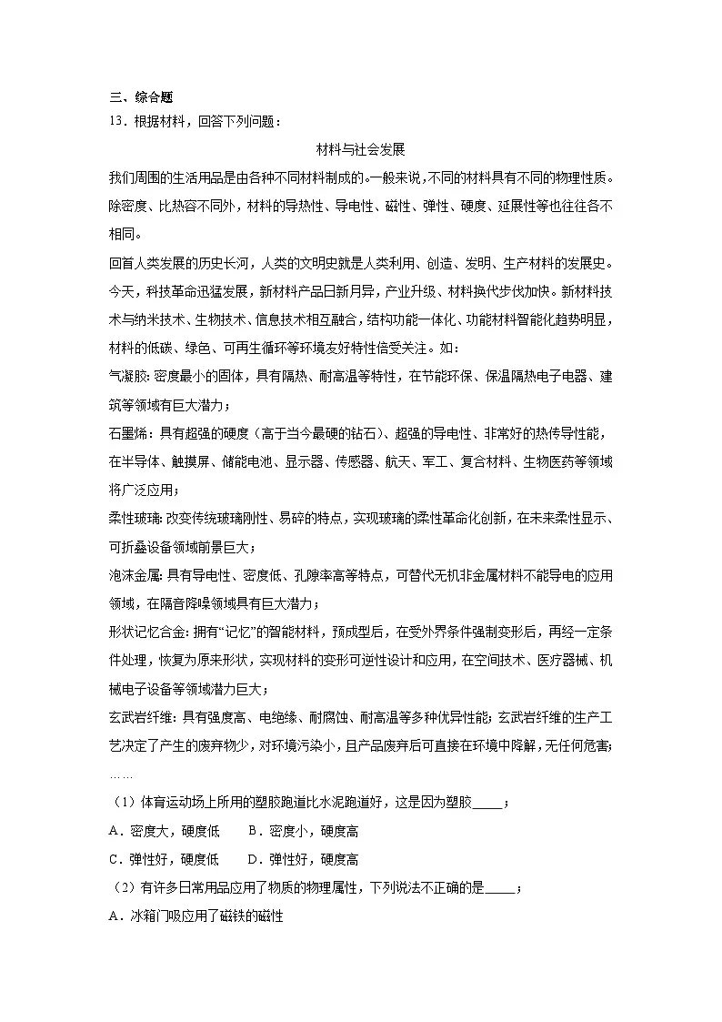 第六章第四节探索新材料2024-2025年北师大版物理八年级下册 同步练习第3页