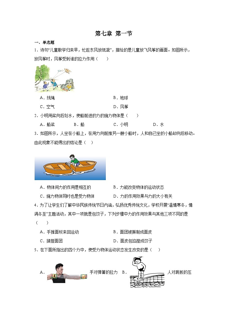 第七章第一节力2024-2025年北师大版物理八年级下册 同步练习第1页