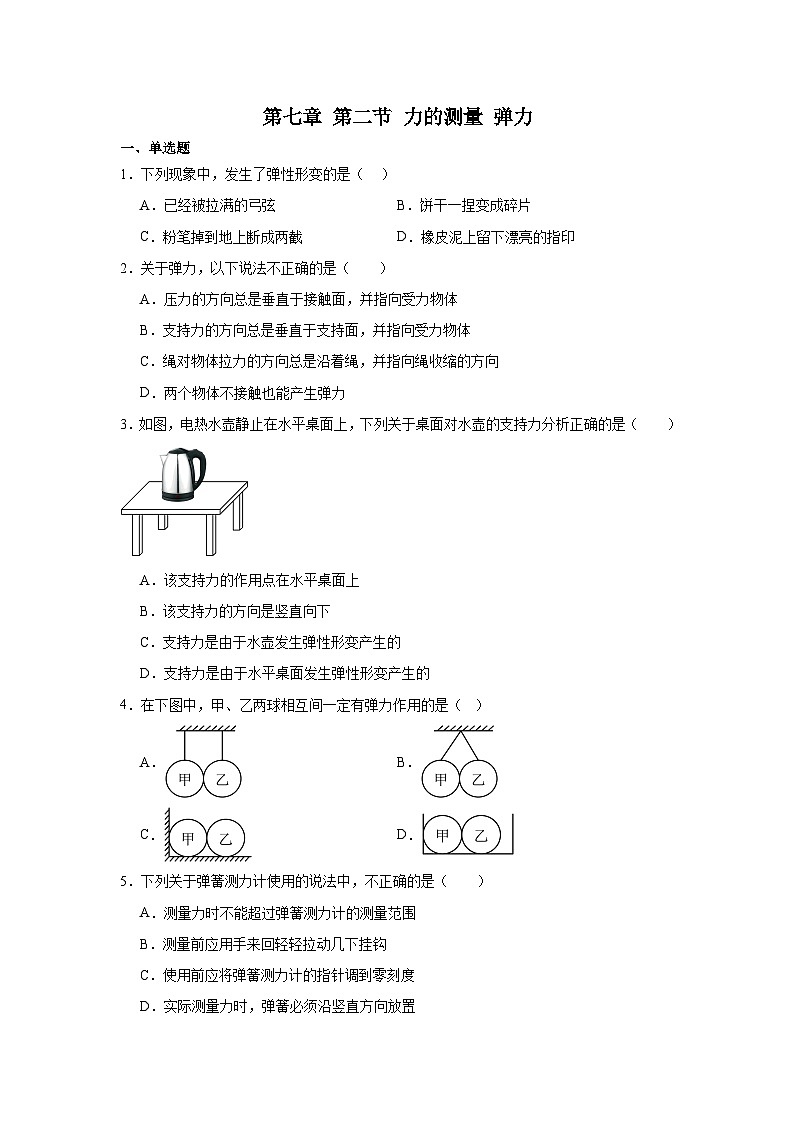 第七章第二节力的测量弹力2024-2025年北师大版物理八年级下册 同步练习第1页