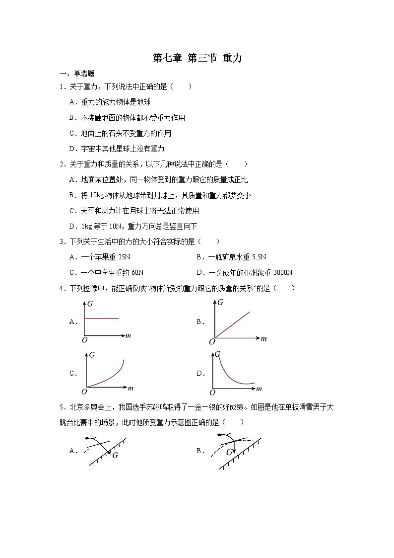 第七章第三节重力2024-2025年北师大版物理八年级下册 同步练习第1页
