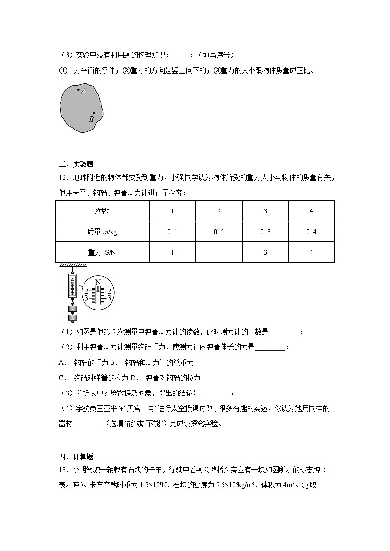 第七章第三节重力2024-2025年北师大版物理八年级下册 同步练习第3页