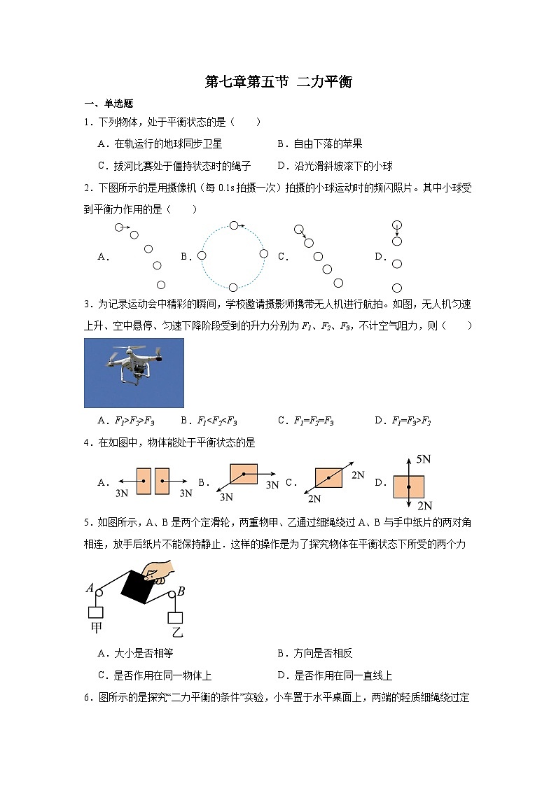 第七章第五节二力平衡2024-2025年北师大版物理八年级下册 同步练习第1页