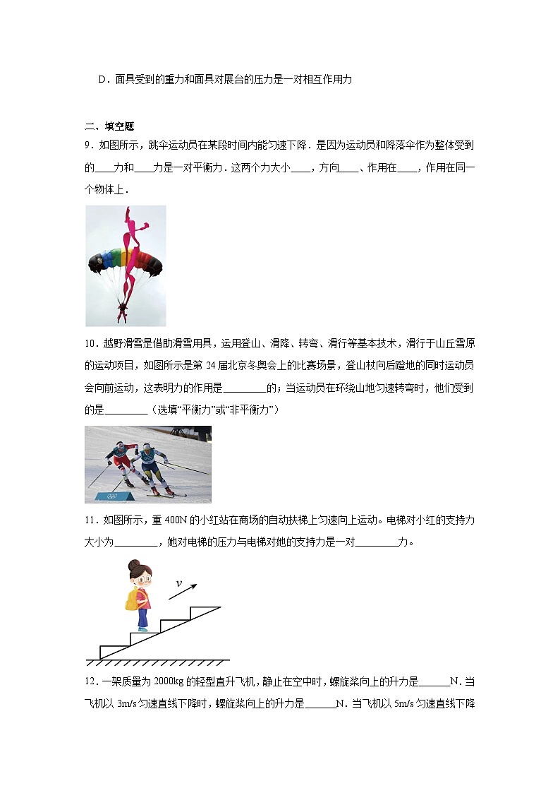 第七章第五节二力平衡2024-2025年北师大版物理八年级下册 同步练习第3页