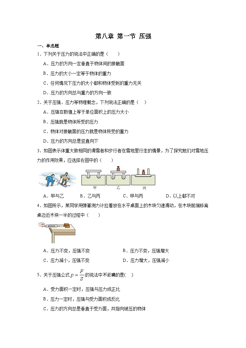 第八章第一节压强2024-2025年北师大版物理八年级下册 同步练习第1页
