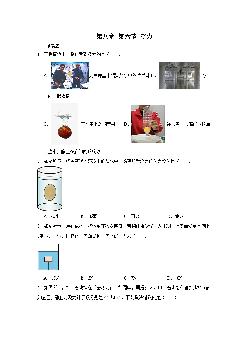 第八章第六节浮力 2024-2025年北师大版物理八年级下册 同步练习第1页