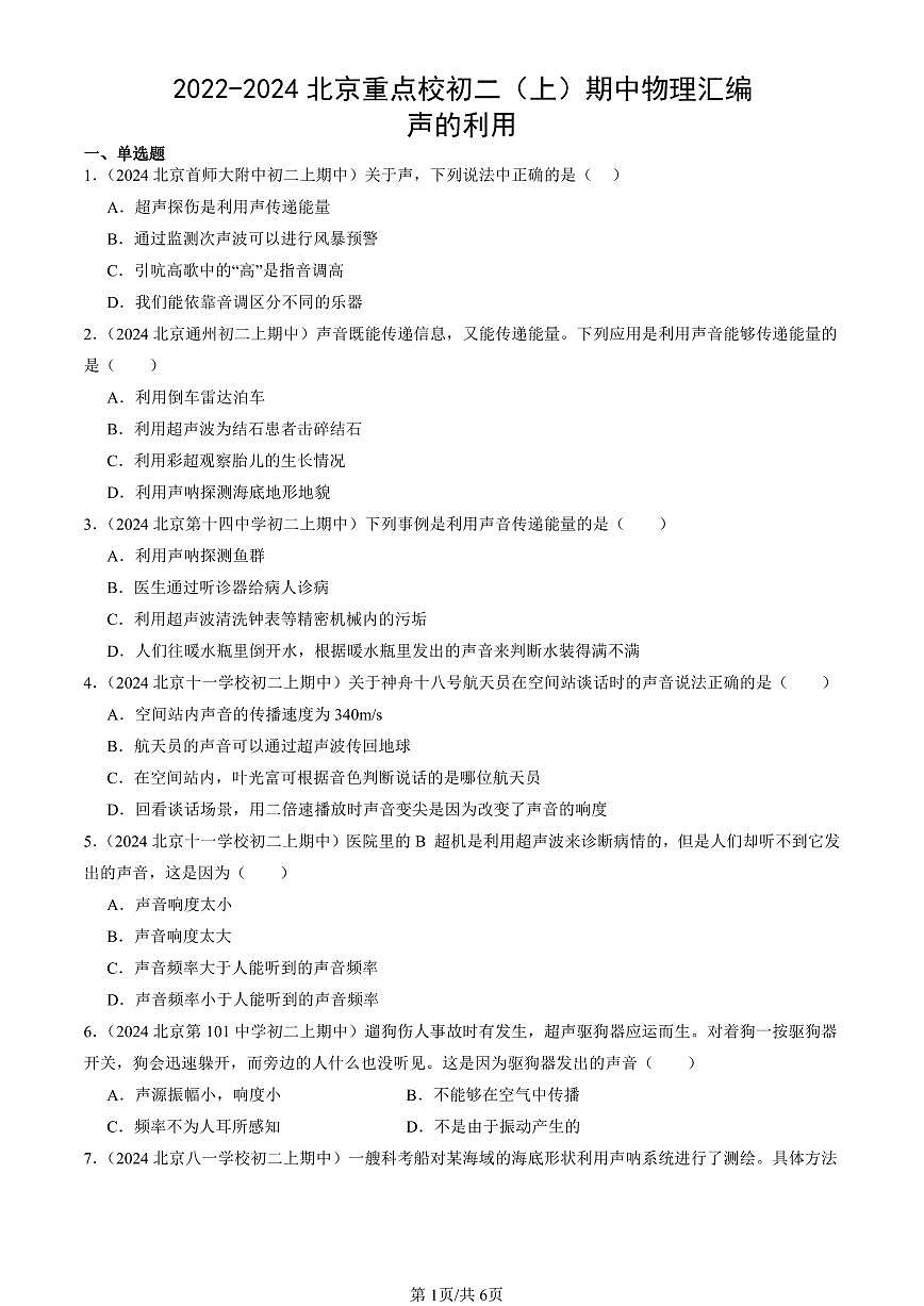2022-2024北京重点校初二（上）期中真题物理汇编：声的利用第1页