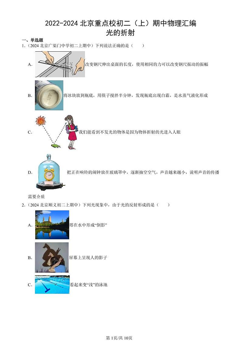 2022-2024北京重点校初二（上）期中真题物理汇编：光的折射第1页