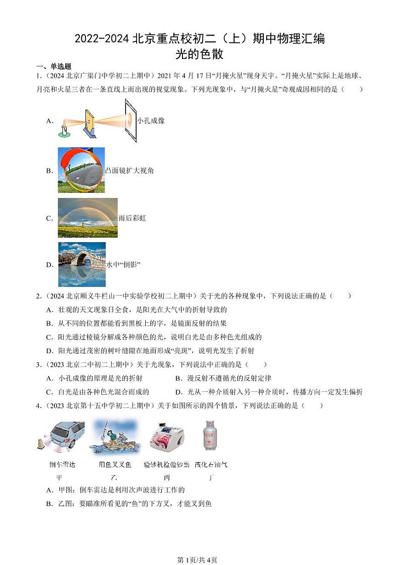 2022-2024北京重点校初二（上）期中真题物理汇编：光的色散第1页