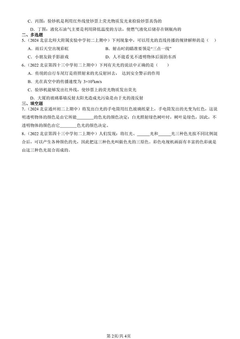 2022-2024北京重点校初二（上）期中真题物理汇编：光的色散第2页
