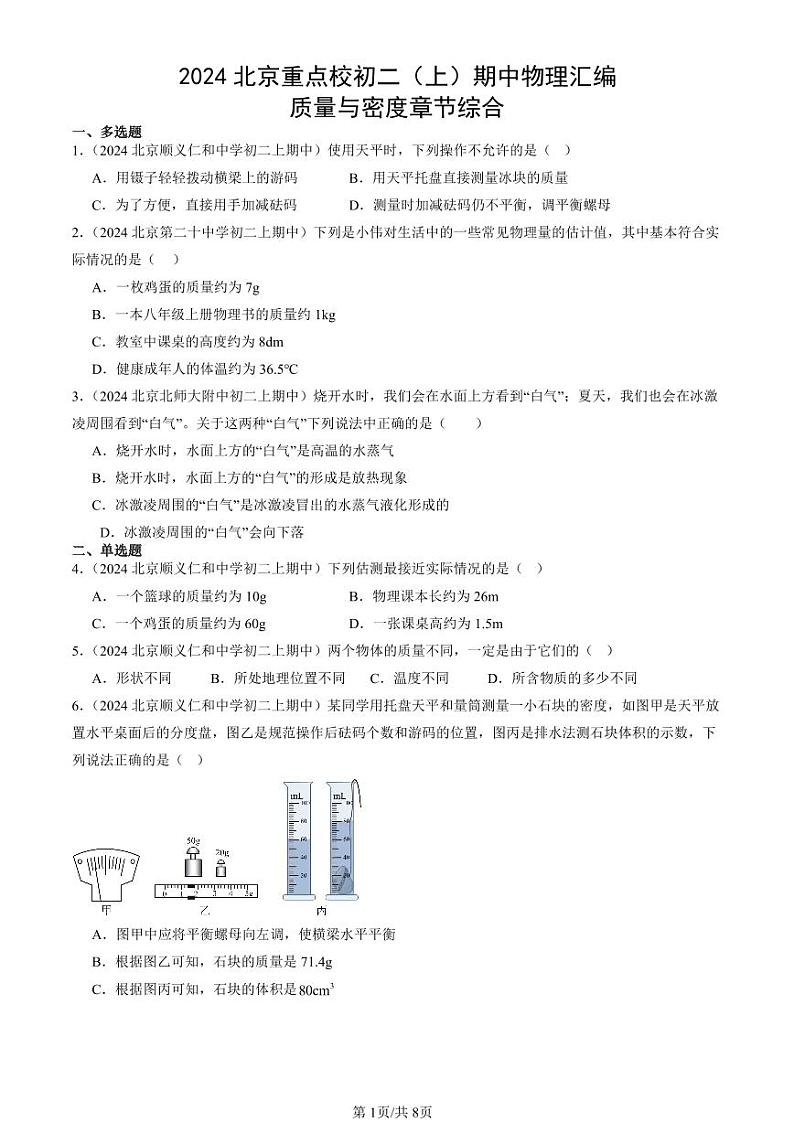 2024北京重点校初二（上）期中真题物理汇编：质量与密度章节综合第1页