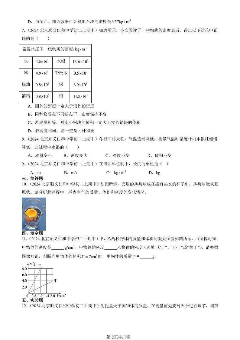 2024北京重点校初二（上）期中真题物理汇编：质量与密度章节综合第2页