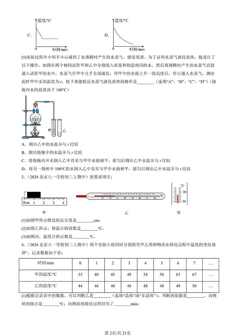 2024北京重点校初二（上）期中真题物理汇编：物态变化章节综合（实验题）1第2页