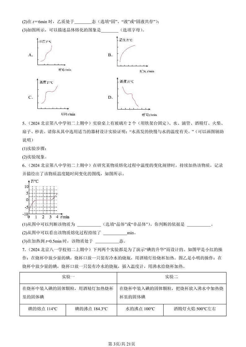 2024北京重点校初二（上）期中真题物理汇编：物态变化章节综合（实验题）1第3页