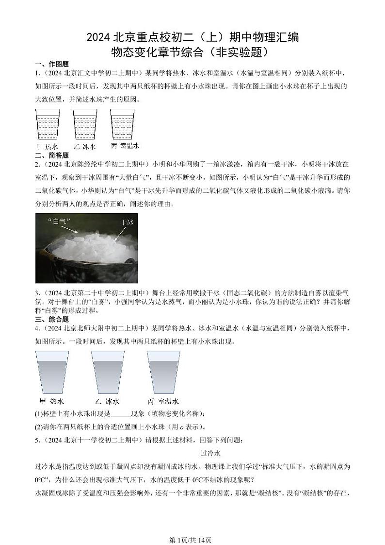 2024北京重点校初二（上）期中真题物理汇编：物态变化章节综合（非实验题）第1页