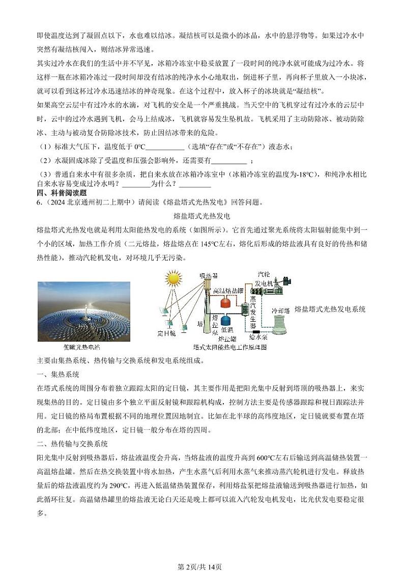 2024北京重点校初二（上）期中真题物理汇编：物态变化章节综合（非实验题）第2页